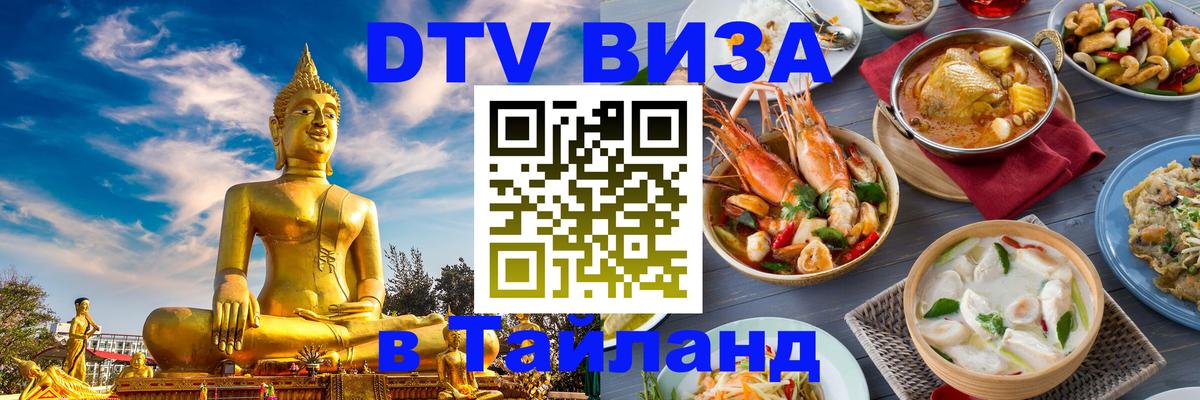 Долгосрочная виза DTV в Тайланд 