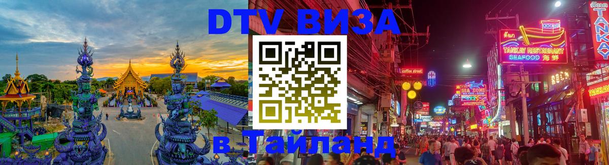DTV Visa Thailand — прайс и условия, виза без дополнительных документов - Мурманск  04.10.2025 