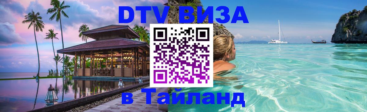 Destination Thailand Visa (DTV виза) Мурманск 